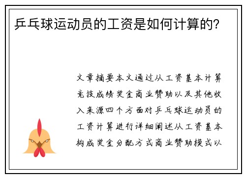 乒乓球运动员的工资是如何计算的？
