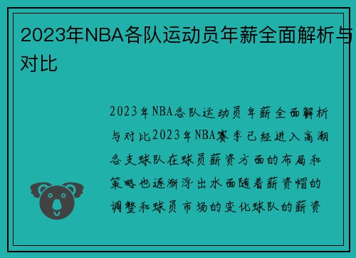 2023年NBA各队运动员年薪全面解析与对比