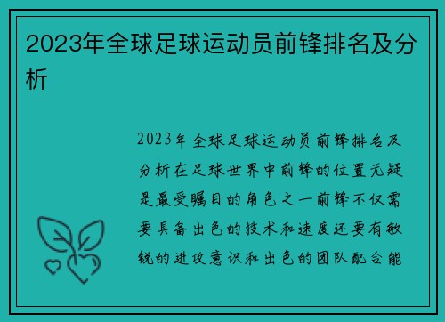 2023年全球足球运动员前锋排名及分析