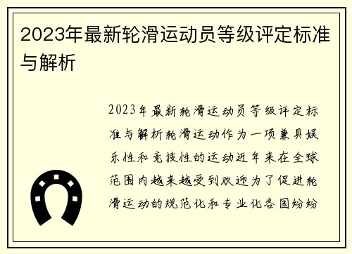 2023年最新轮滑运动员等级评定标准与解析