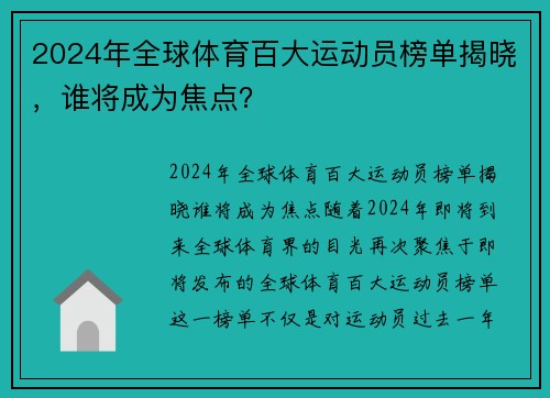 2024年全球体育百大运动员榜单揭晓，谁将成为焦点？