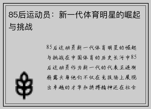 85后运动员：新一代体育明星的崛起与挑战