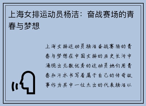 上海女排运动员杨洁：奋战赛场的青春与梦想