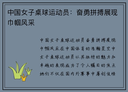 中国女子桌球运动员：奋勇拼搏展现巾帼风采