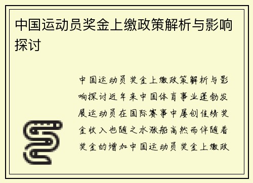 中国运动员奖金上缴政策解析与影响探讨