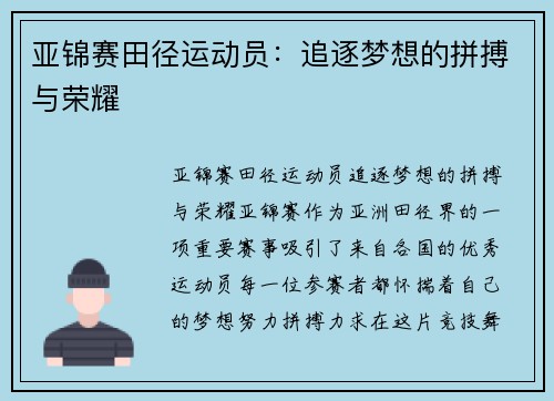 亚锦赛田径运动员：追逐梦想的拼搏与荣耀