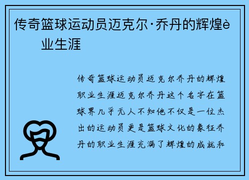 传奇篮球运动员迈克尔·乔丹的辉煌职业生涯