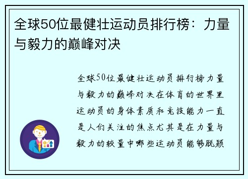 全球50位最健壮运动员排行榜：力量与毅力的巅峰对决