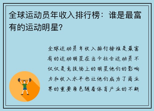全球运动员年收入排行榜：谁是最富有的运动明星？