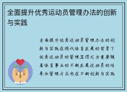 全面提升优秀运动员管理办法的创新与实践
