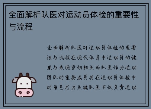 全面解析队医对运动员体检的重要性与流程