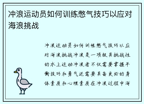 冲浪运动员如何训练憋气技巧以应对海浪挑战