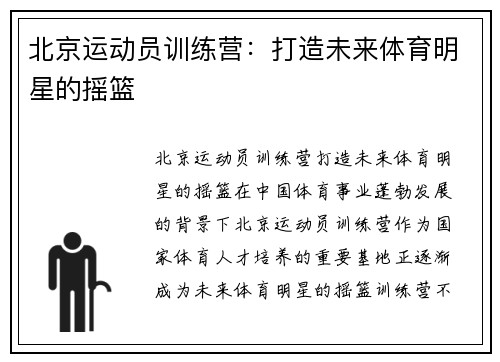 北京运动员训练营：打造未来体育明星的摇篮