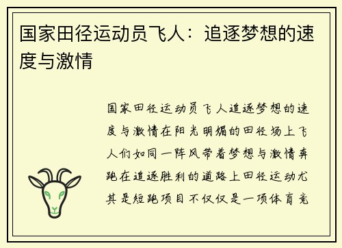 国家田径运动员飞人：追逐梦想的速度与激情