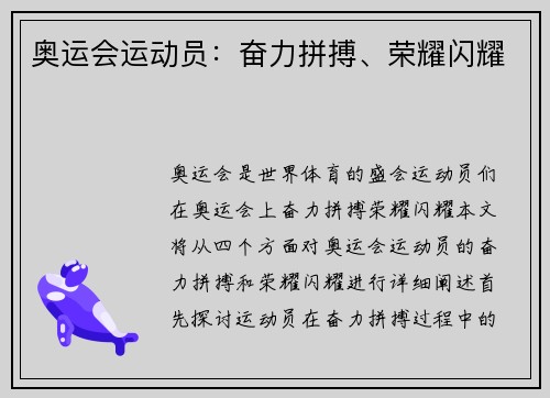 奥运会运动员：奋力拼搏、荣耀闪耀