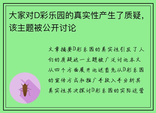 大家对D彩乐园的真实性产生了质疑，该主题被公开讨论