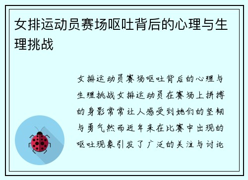 女排运动员赛场呕吐背后的心理与生理挑战