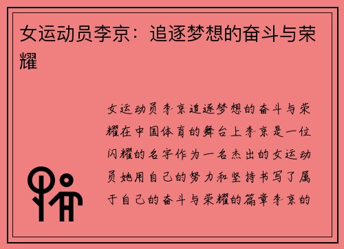 女运动员李京：追逐梦想的奋斗与荣耀