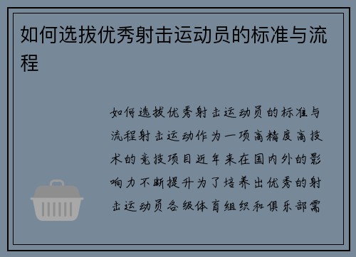 如何选拔优秀射击运动员的标准与流程