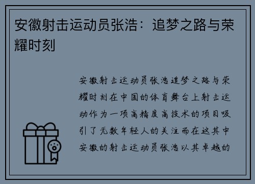 安徽射击运动员张浩：追梦之路与荣耀时刻
