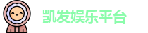 凯发娱乐平台